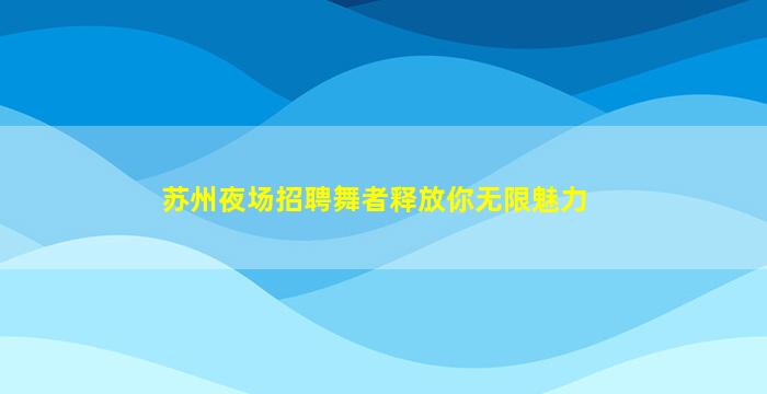 六安夜场招聘